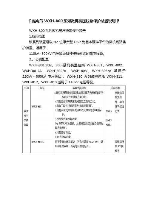 许继电气WXH-800系列微机高压线路保护装置说明书