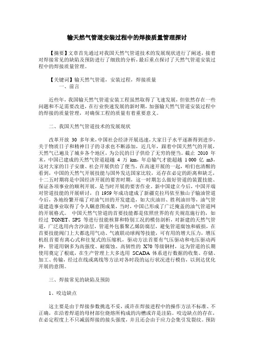 输天然气管道安装过程中的焊接质量管理探讨
