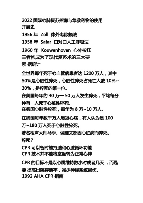 2022国际心肺复苏指南与急救药物的使用