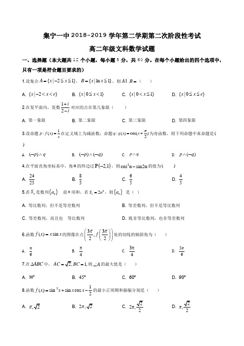 内蒙古集宁一中2018-2019学年高二6月月考数学(文)试题