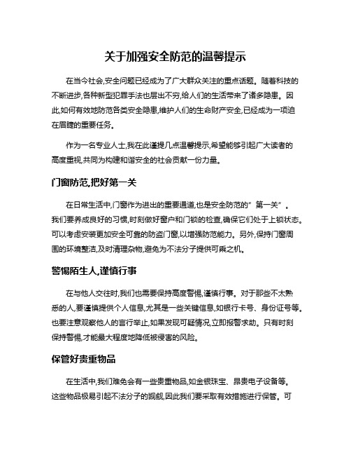 关于加强安全防范的温馨提示