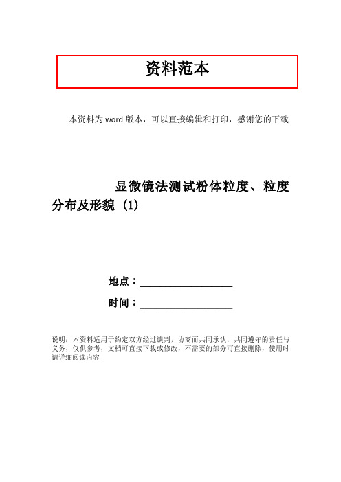 显微镜法测试粉体粒度、粒度分布及形貌 (1)