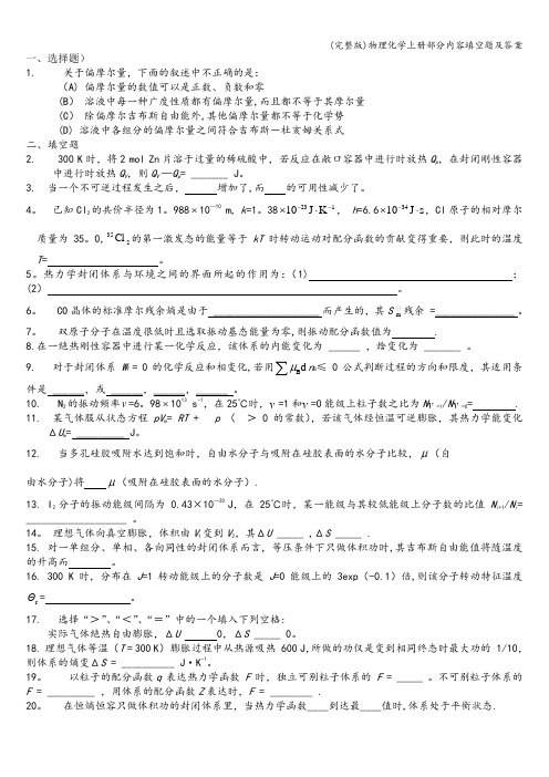 (完整版)物理化学上册部分内容填空题及答案