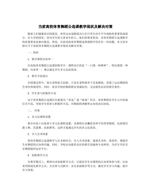 当前高校体育舞蹈公选课教学现状及解决对策