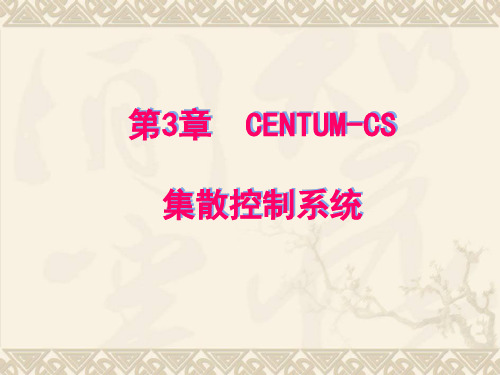 第2章 II CENTUM CS3000系统概况