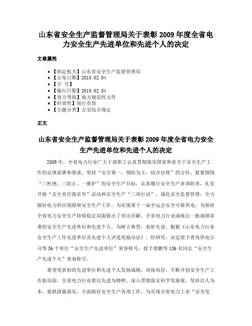 山东省安全生产监督管理局关于表彰2009年度全省电力安全生产先进单位和先进个人的决定