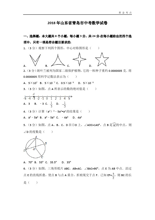 2018年青岛市中考数学试卷含答案解析(Word版)