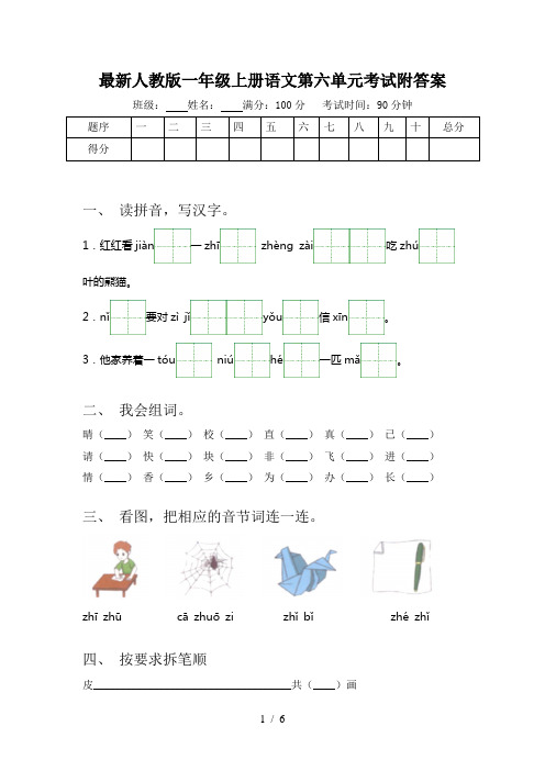 最新人教版一年级上册语文第六单元考试附答案