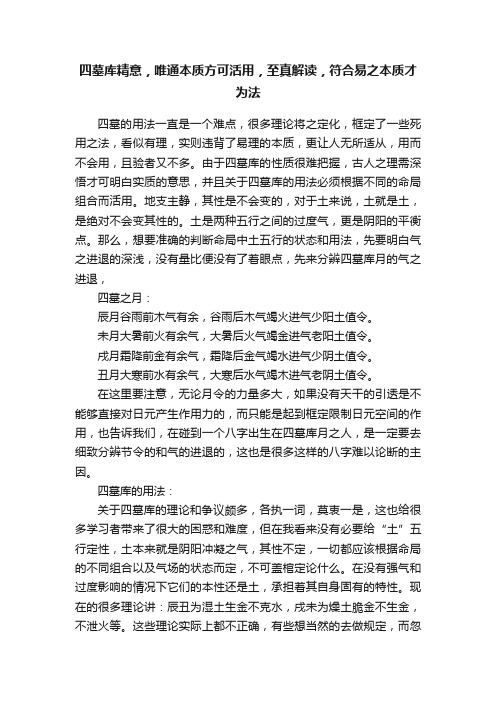 四墓库精意，唯通本质方可活用，至真解读，符合易之本质才为法