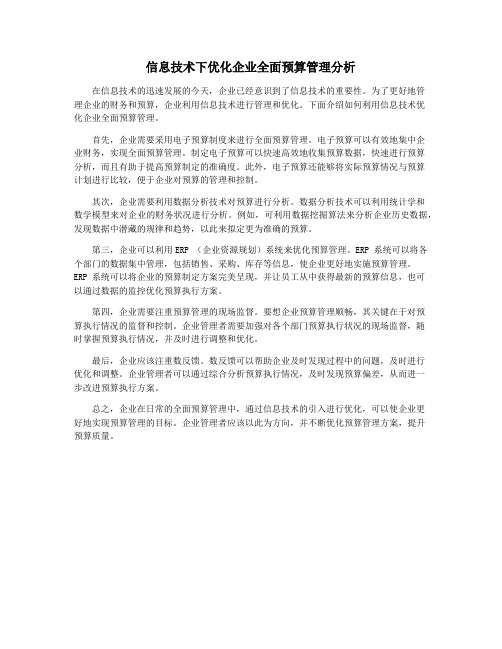 信息技术下优化企业全面预算管理分析