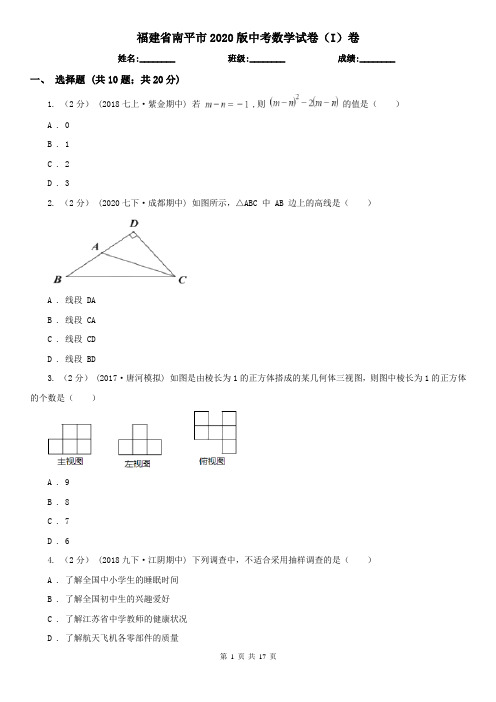 福建省南平市2020版中考数学试卷(I)卷