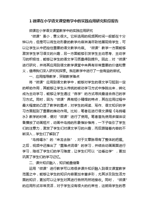 1微课在小学语文课堂教学中的实践应用研究阶段报告