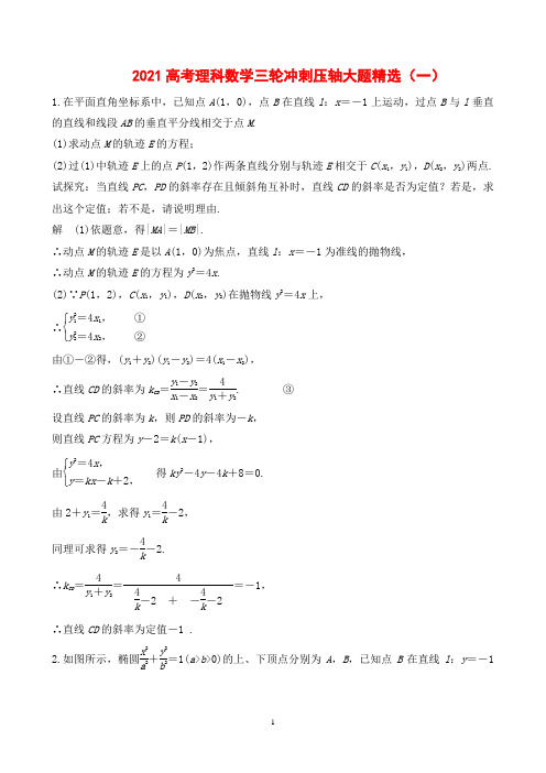 2021高考理科数学三轮冲刺压轴大题精选(一)(二)(三)(四)含答案