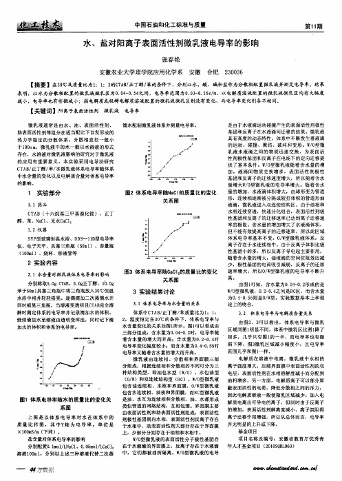 水、盐对阳离子表面活性剂微乳液电导率的影响