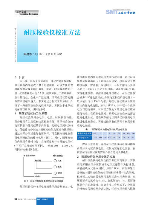 耐压校验仪校准方法