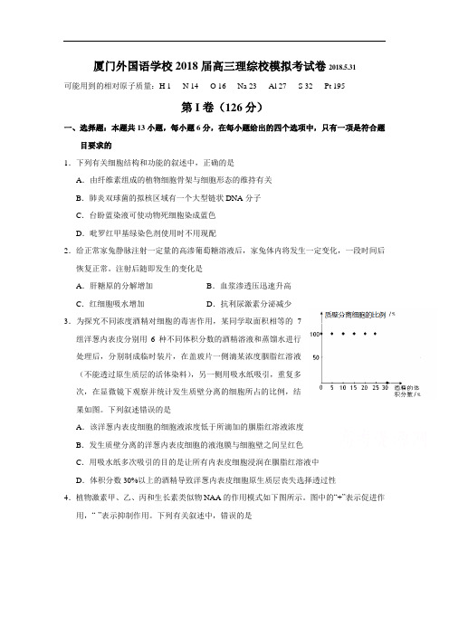 福建省厦门外国语学校2018届高三下学期5月适应性考试(最后压轴模拟)理科综合试题+Word版含答案