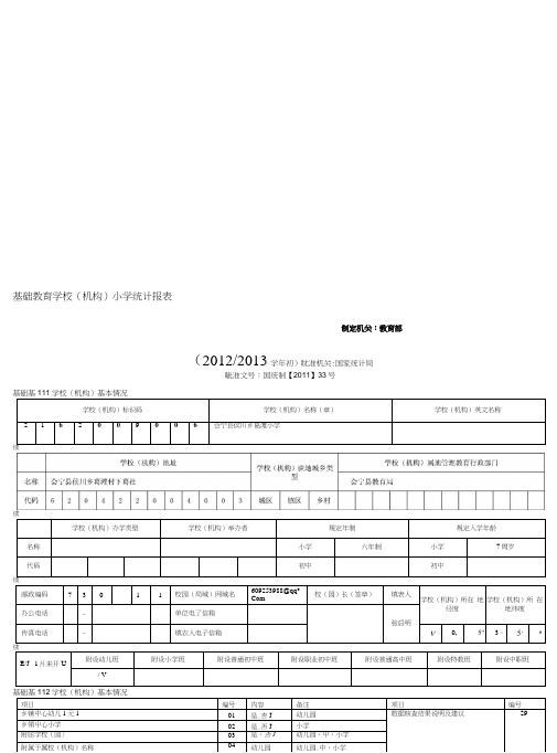 [复习]基础教育学校报表(小学).docx