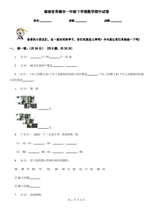 湖南省常德市一年级下学期数学期中试卷