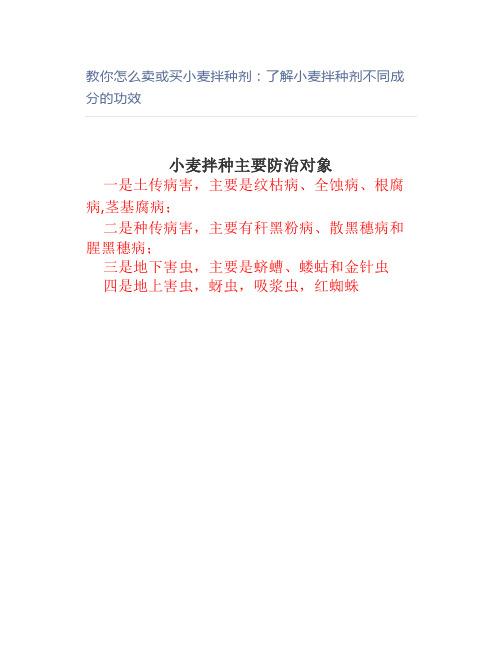 【农业】教你怎么卖或买小麦拌种剂：了解小麦拌种剂不同成分的功效