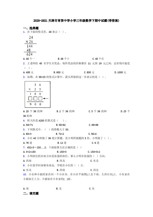 2020-2021天津市育贤中学小学三年级数学下期中试题(带答案)