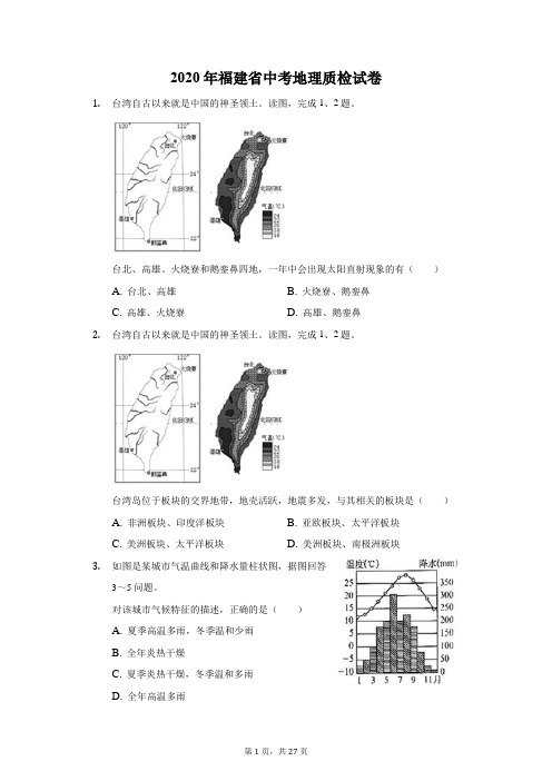 2020年福建省中考地理质检试卷(附答案详解)