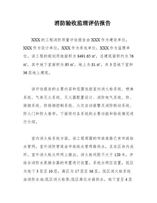 消防验收监理评估报告