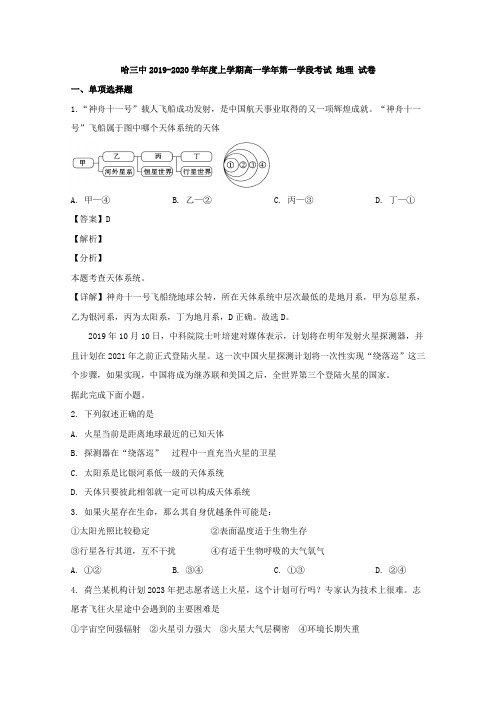 2019-2020学年黑龙江省哈尔滨市第三中学高一上学期期中考试地理试题 Word版含解析