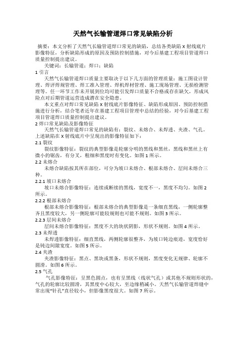 天然气长输管道焊口常见缺陷分析