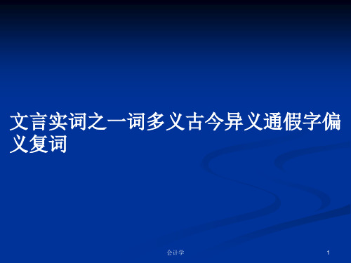 文言实词之一词多义古今异义通假字偏义复词PPT学习教案