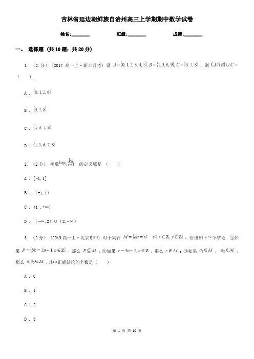 吉林省延边朝鲜族自治州高三上学期期中数学试卷