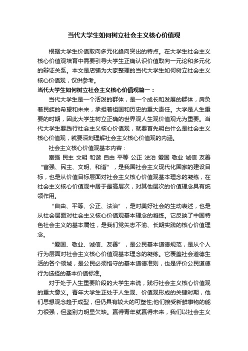 当代大学生如何树立社会主义核心价值观