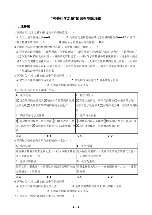 人教版九年级化学：“有关化学之最”知识拓展练习题(无答案)