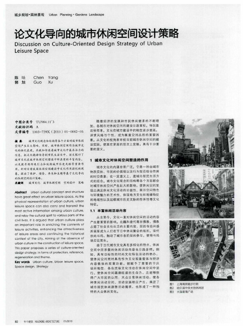 论文化导向的城市休闲空间设计策略