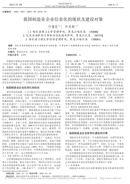 我国制造业企业信息化的现状及建设对策