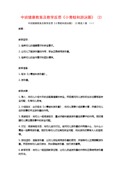 中班健康教案及教学反思《小青蛙和游泳圈》2篇