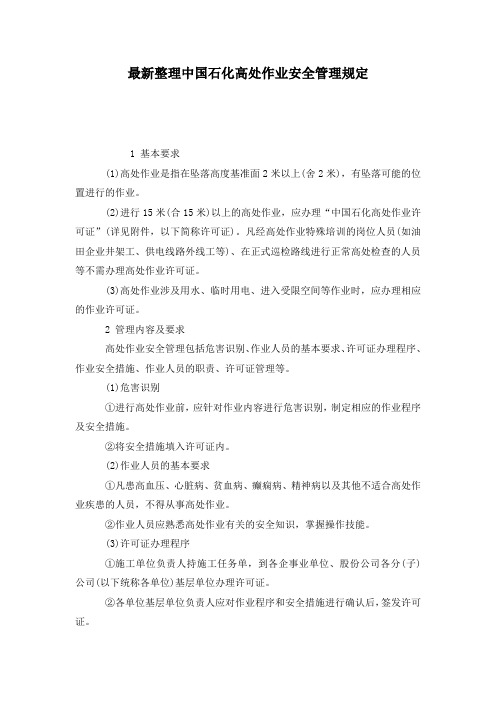 最新整理中国石化高处作业安全管理规定.docx