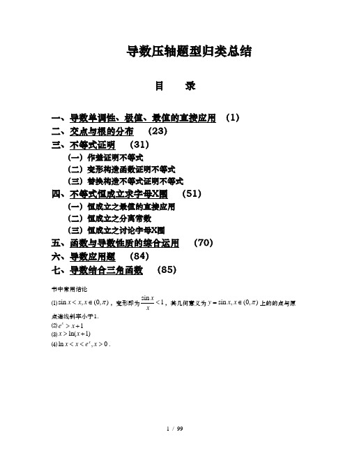 高考导数压轴题型归类总结