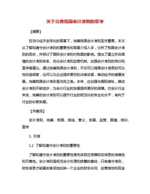 关于完善我国会计准则的思考