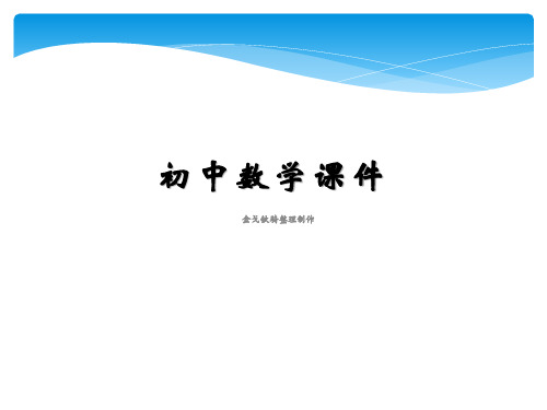 青岛版(五四制)八年级上册数学课件：2.5角平分线的性质