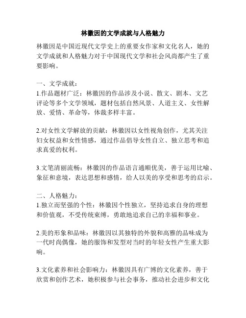 林徽因的文学成就与人格魅力