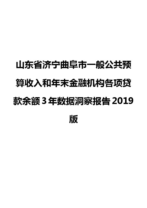 山东省济宁曲阜市一般公共预算收入和年末金融机构各项贷款余额3年数据洞察报告2019版