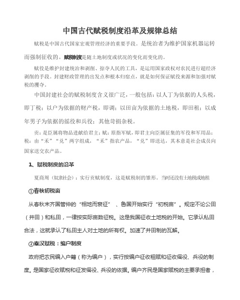 中国古代赋税制度沿革及规律总结