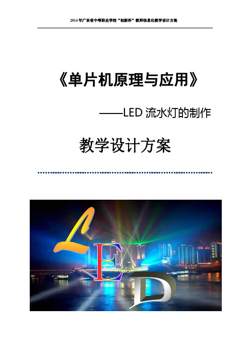 广东省创新杯说课大赛电工电子类一等奖作品：LED流水灯的制作教学设计方案