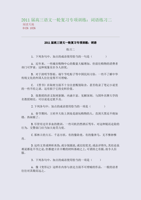 2011届高三语文一轮复习专项训练：词语练习二