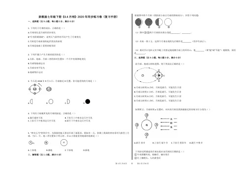 浙教版七年级下册《44_月相》2020年同步练习卷(复习手册)