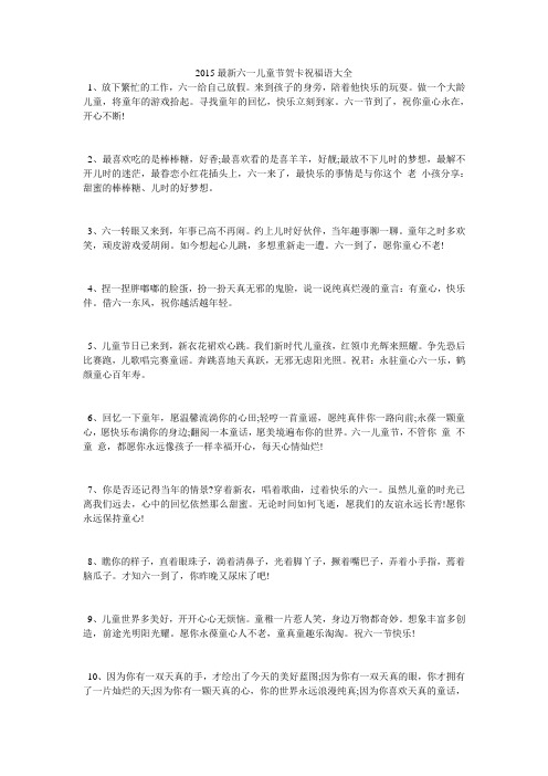 2015最新六一儿童节贺卡祝福语大全