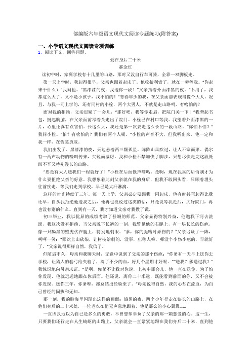 部编版六年级语文现代文阅读专题练习(附答案)