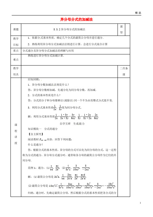 2019八年级数学下册 第5章 分式与分式方程 第3节 分式的加减法 2 异分母分式的加减教案