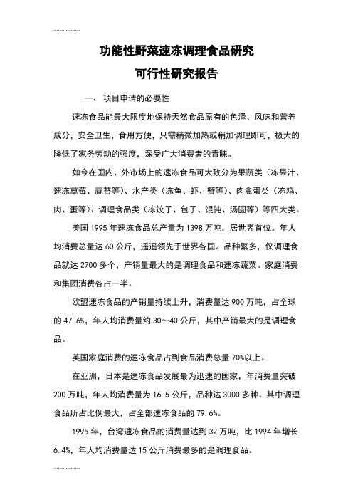 (整理)功能野菜速冻调理食品研究可行报告
