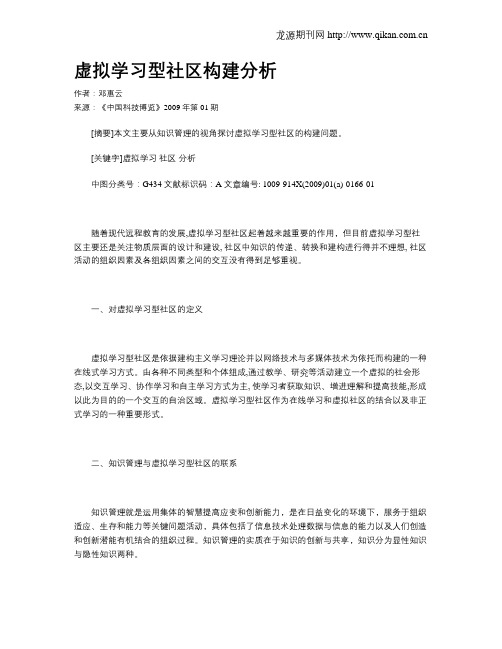 虚拟学习型社区构建分析